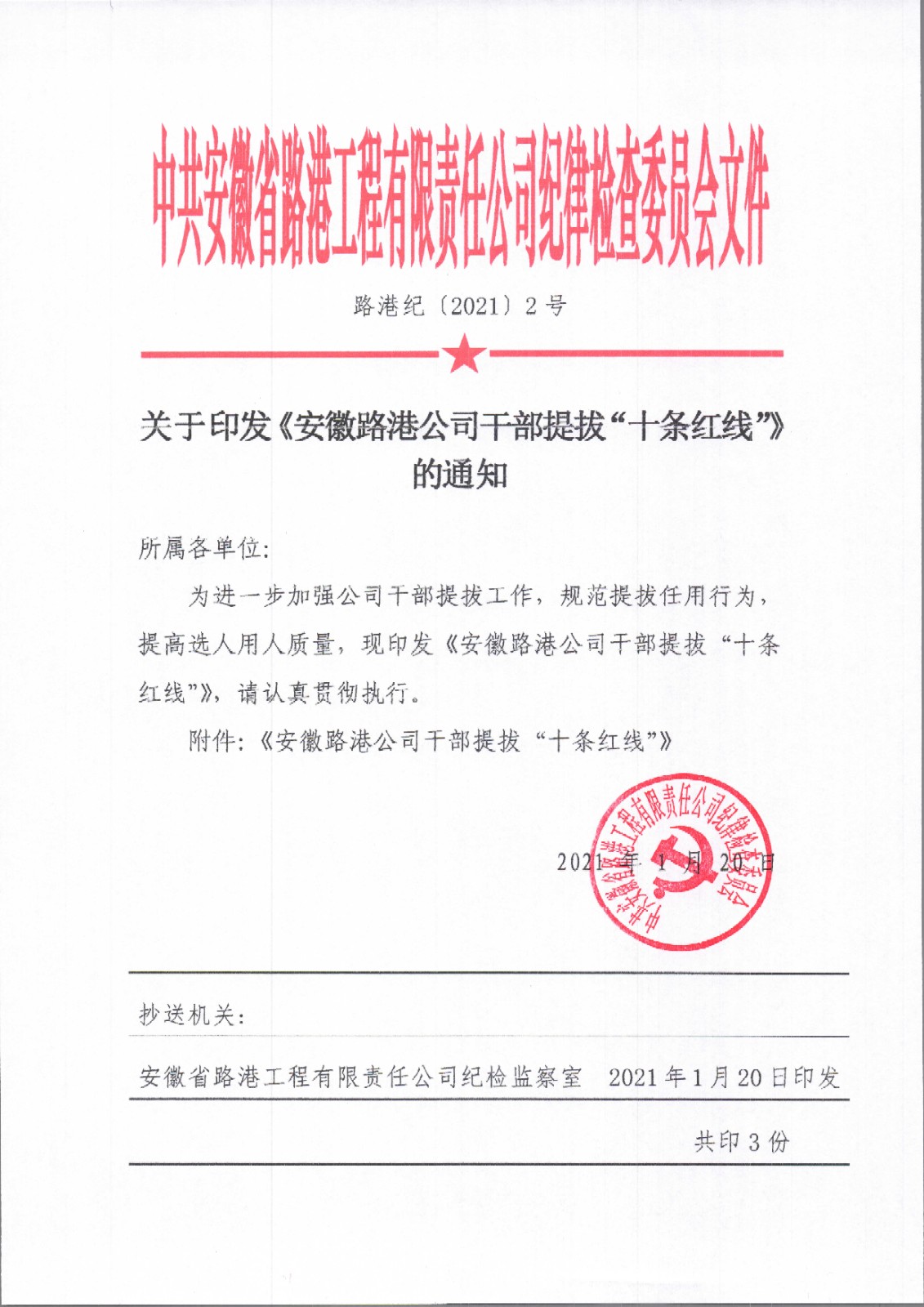 1625219076311284.jpg 关于印发《安徽路港公司干部提拔“十条红线”》的通知.jpg